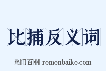 比捕反义词是什么意思的图片
